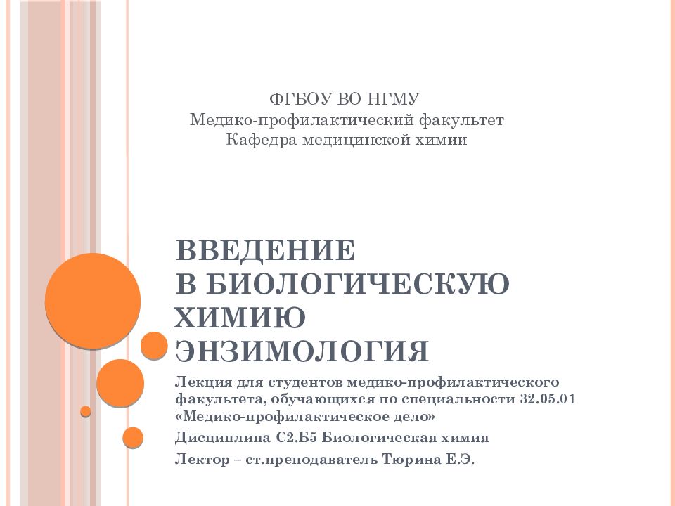 Введение в биологическую химию Энзимология