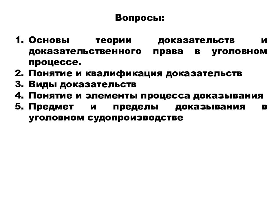 Элементы процесса доказывания в уголовном процессе. Последовательность исследования доказательств. Последовательность исследования доказательств в суде. Принципы теории доказательств. Теория доказательств в уголовном процессе.