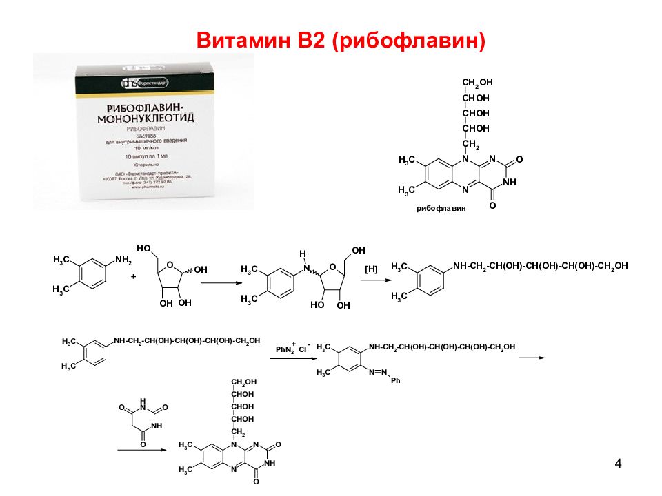 Химия 13. Водорастворимые витамины в2. Витамин в2 реакции биохимия. Биохимическая реакция витамина в2. Рибофлавин химические реакции.