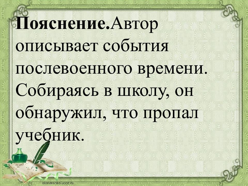 Описано автором. Автор описывает о событиях послевоенного времени. Автор описывает о событиях послевоенного времени найти ошибку. Пропал учебник. Пояснение автора.