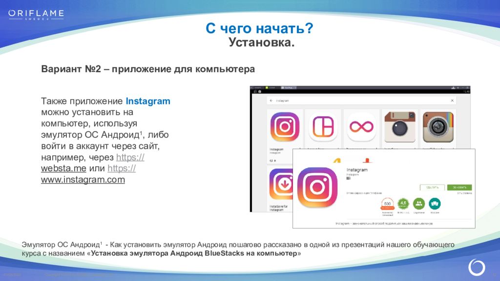 Также приложение. Презентация приложения Инстаграмм. Приложение 2. Аккаунт Инстаграм Орифлейм. Что также приложение в работе.