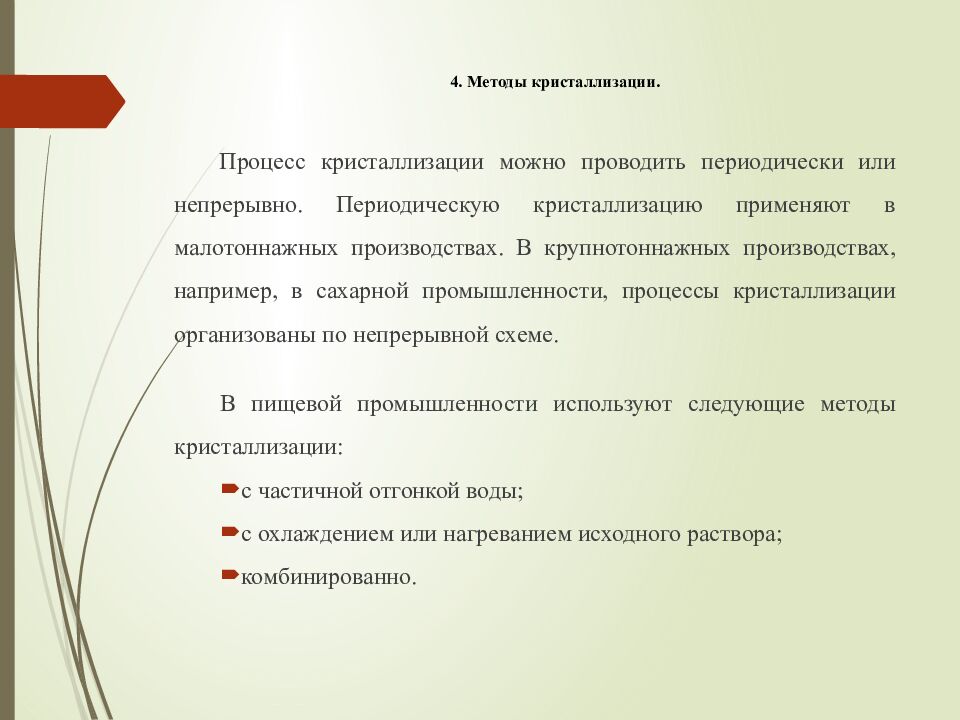 4. Методы кристаллизации.
