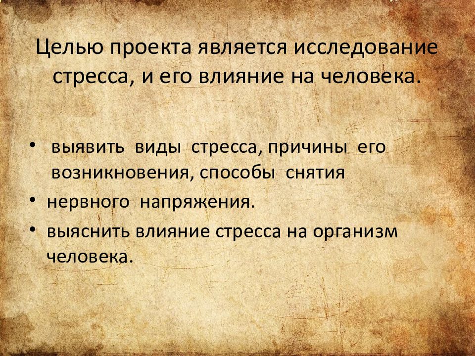 Влияние стресса на человеческий организм презентация