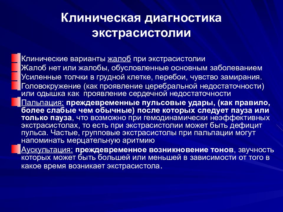 Мерцательная аритмия это. Экстрасистолия клиническая диагностика. Клинические проявления экстрасистолии. Экстрасистолия протокол. Экстрасистолия жалобы больного.