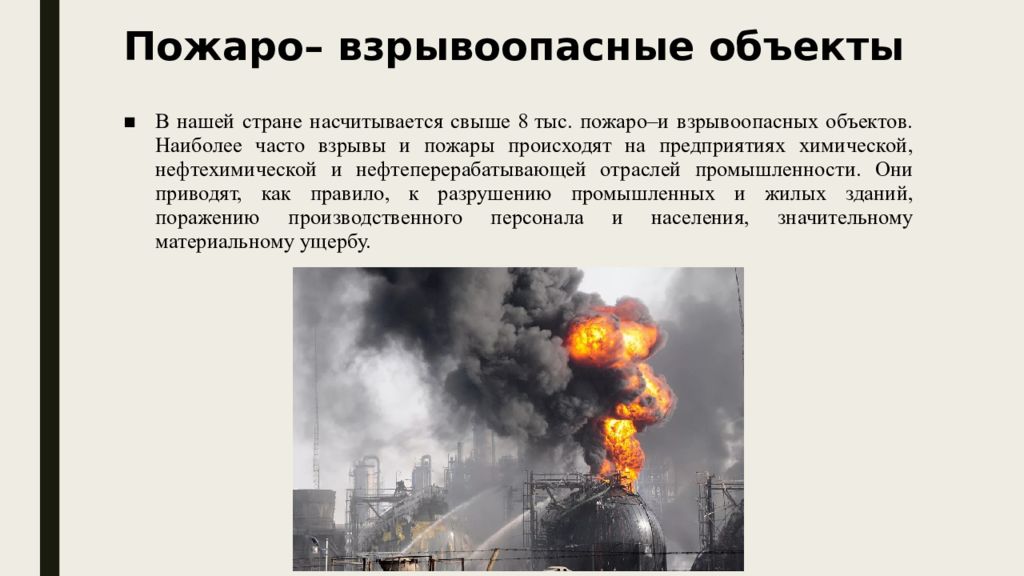 Пожар на взрывоопасном объекте. Оценка пожарной опасности промышленных предприятий. Взрывопожароопасные объекты. Пожар на взрывоопасном объекте. Взрыва и пажораопасные обьекты.