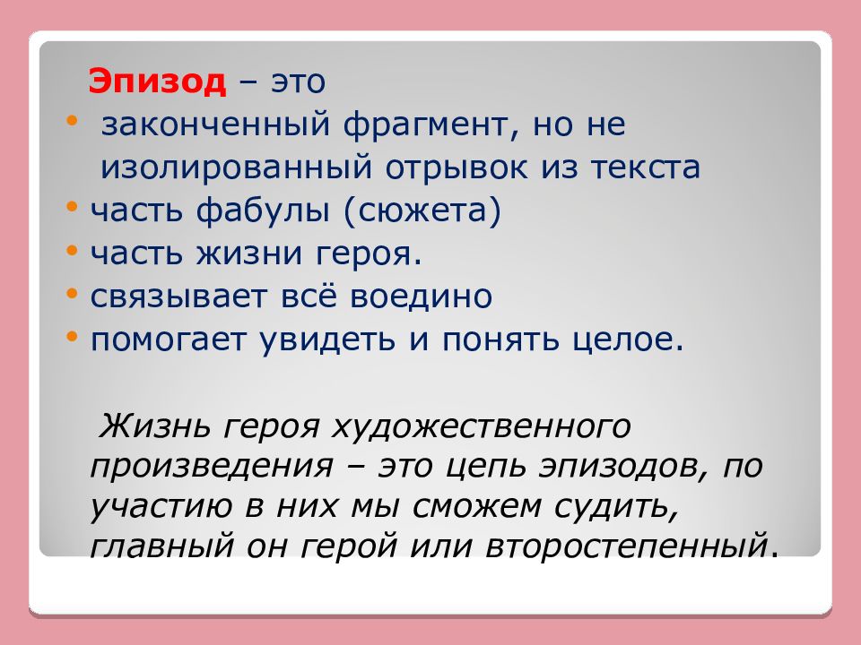 Сюжет и фабула. Что такое эпизод в литературе. Эпизод в произведении это. Что такое эпизод. Эпизод это в литературе определение.