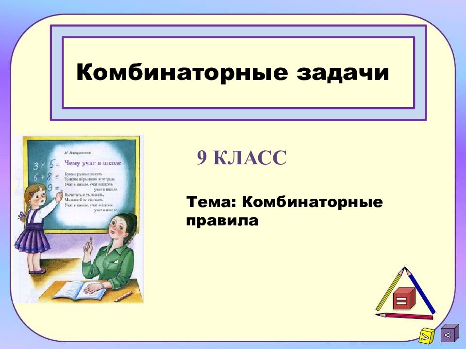 Комбинаторные задачи