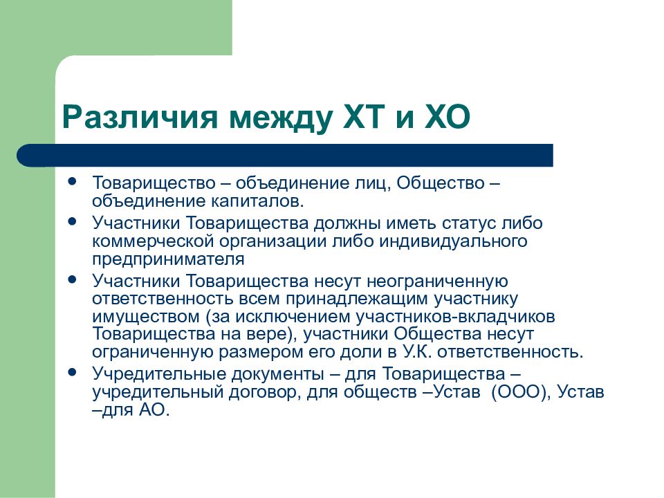 Общества это объединение. Разница между товариществами. Различия между товариществами и обществами. Товарищество и общество различия. Отличие товарищества от общества.