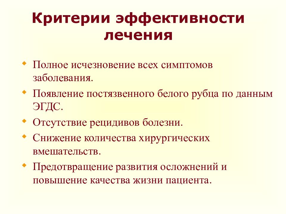 Эффективность лечения. Контроль эффективности лечения язвенной болезни. Критерии эффективности лечения. Критерии язвенной болезни. Критерии эффективности лечения ЯБЖ.