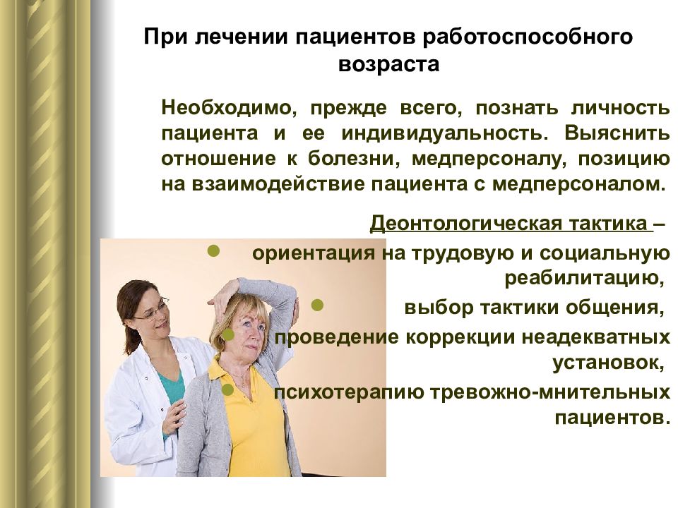 Деонтология в медицине. Этика и деонтология медицинского персонала. Взаимоотношения младшего медицинского персонала и пациента. Деонтология медицинского работника. Аспекты медицинской этики и деонтологии.