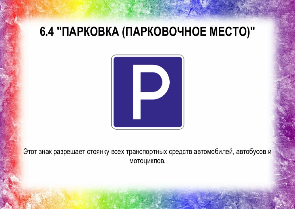 Разрешение знаки. Знак 6.4 место стоянки. Я Знаток дорожных правил. Рекомендуемая скорость. 6.2 «Рекомендуемая скорость.