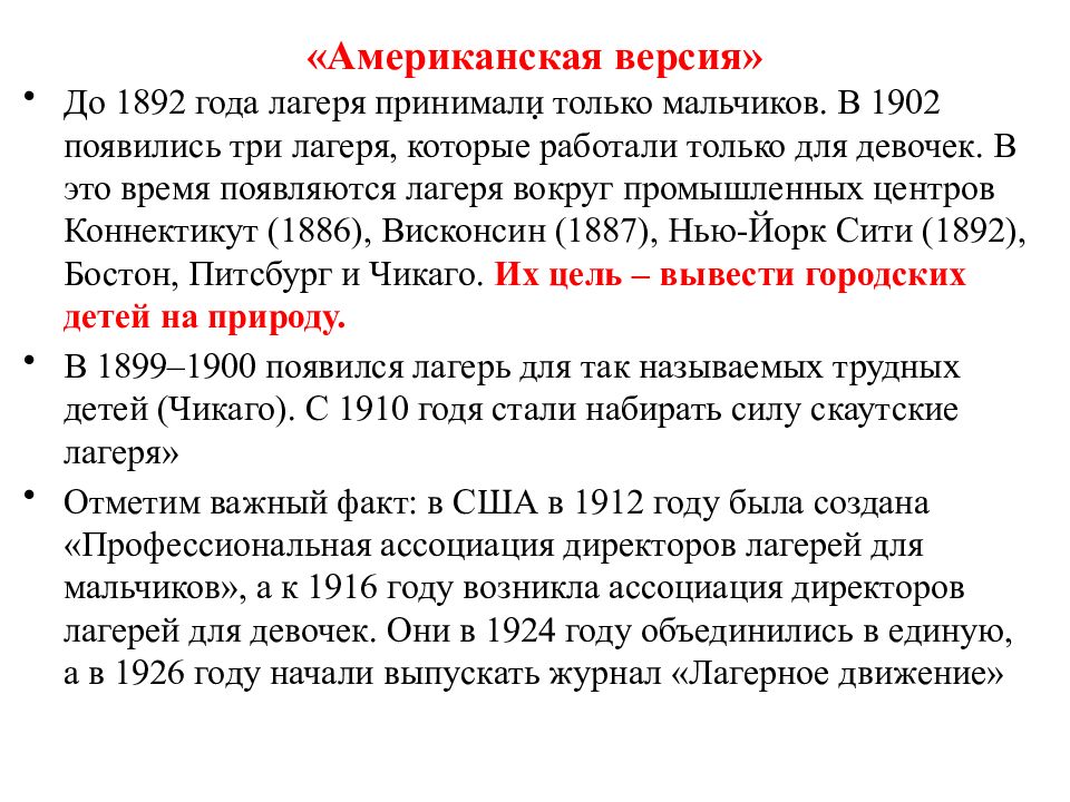 Версии почему. Причины создания трех лагерей. Философия о каникулах. Ассоциация директоров лагерей для мальчиков, а в 1916 г..