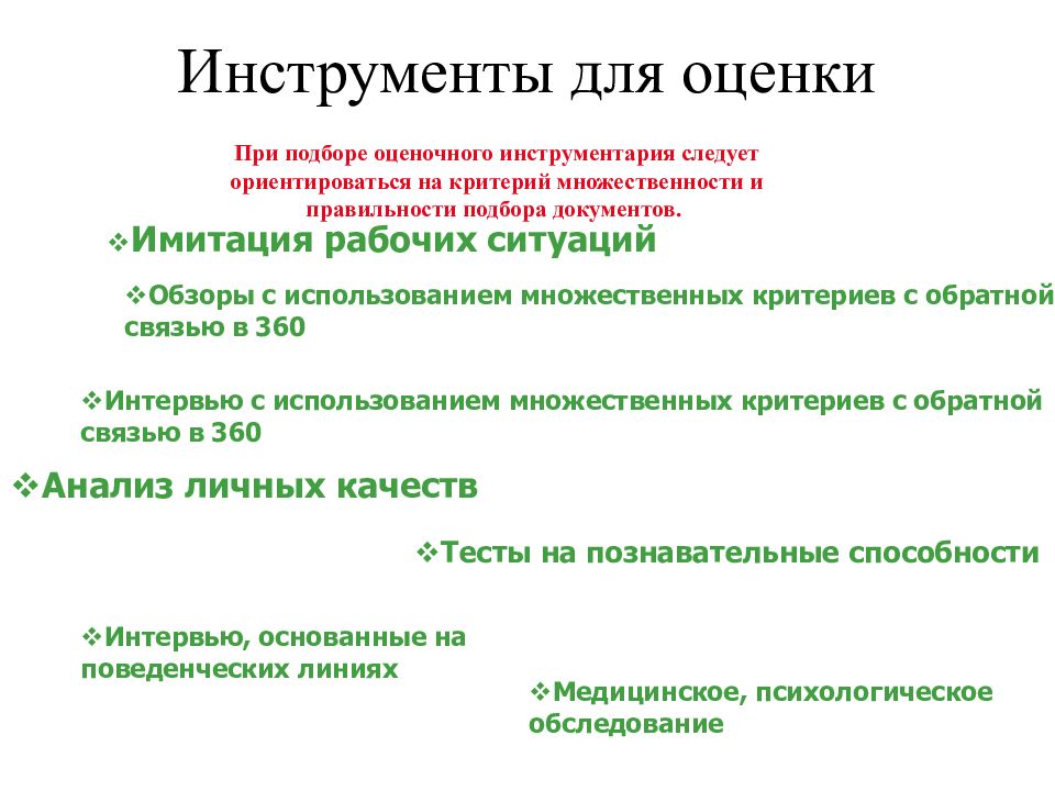 Инструмент оценки. Инструменты оценки персонала при подборе. Инструменты оценки персонала исследование. Что такое критерий множественности.