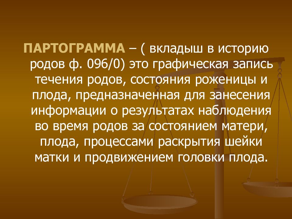 Состояние роде. Партограмма. Партограмма физиология в акушерстве. История родов физиологических. При ведении партограммы родов регистрируются:.