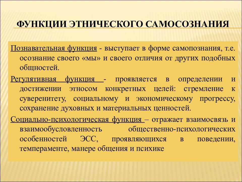 Национальное самосознание. Функции этнического самосознания. Структура этнического самосознания. Психологическая структура этнического самосознания. Особенности самосознания.