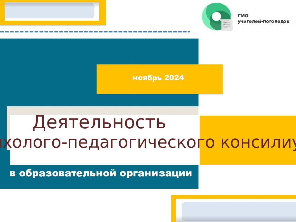 Деятельность в образовательной организации ноябрь