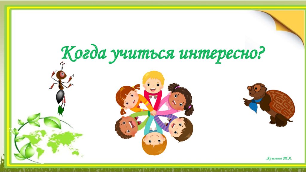 Ярыгина Т.А. Когда учиться интересно ?