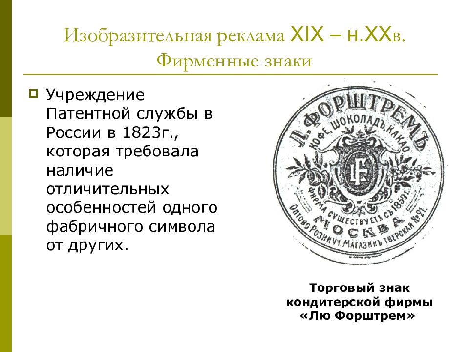 19 н. Патентная служба. История развития рекламы (XIX-XX ВВ.). Изобразительная реклама в России в XIX веке. Торговый знак кондитерской фирмы «лю Форштрем».