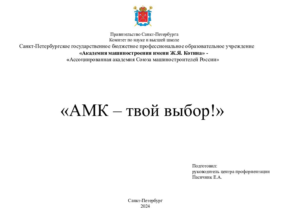 г. Санкт-Петербург 2024 год «АМК – твой выбор!» Правительство Санкт-Петербурга