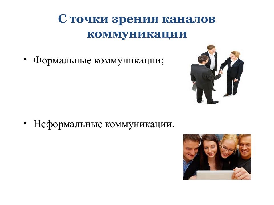 Что такое неформальное общение. Формальные и неформальные коммуникации. Формальные коммуникации в организации. Неформальные коммуникации в организации. Формальные каналы коммуникации.