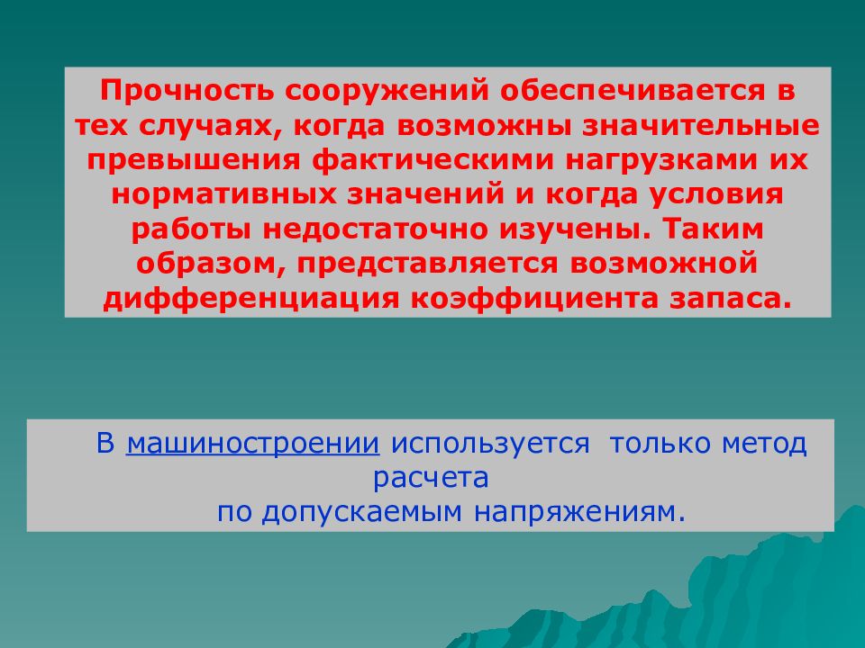 17 принцип. Прочность сооружений. Условия прочности сооружений окружающий мир 2.