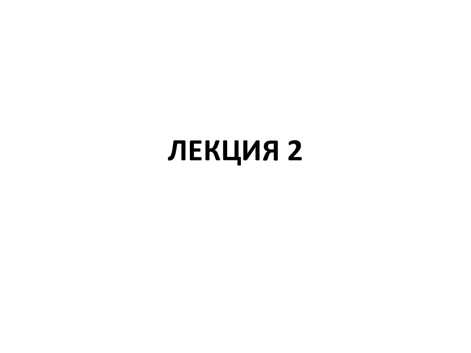 ЛЕКЦИЯ 2