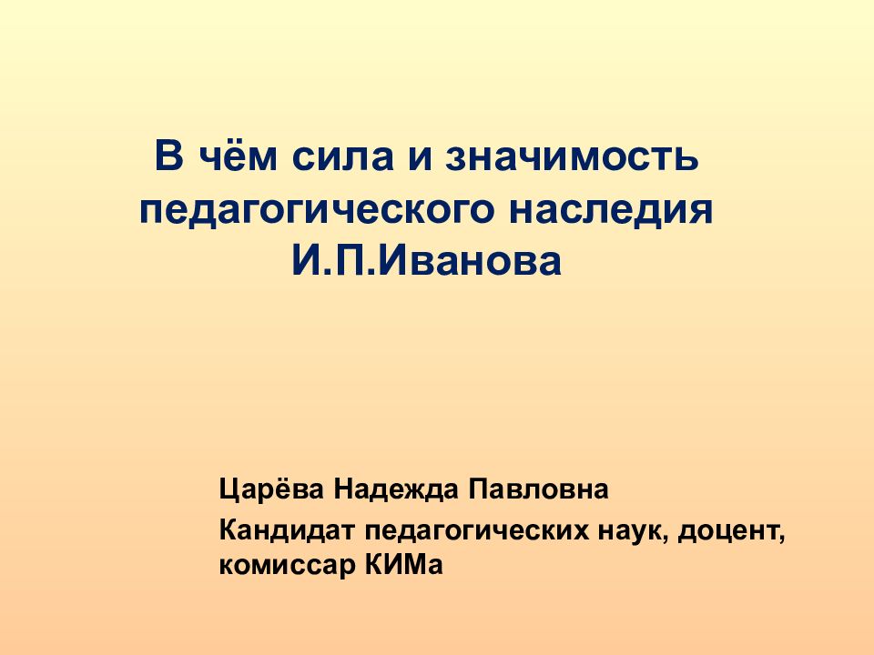 В чём сила и значимость педагогического наследия И.П.Иванова