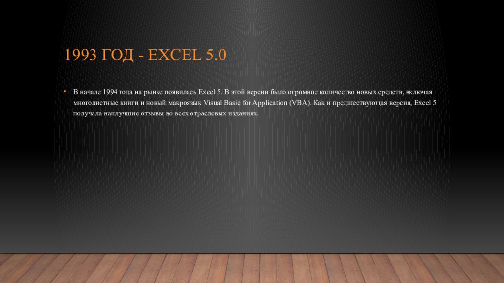 1993 год - Excel 5.0