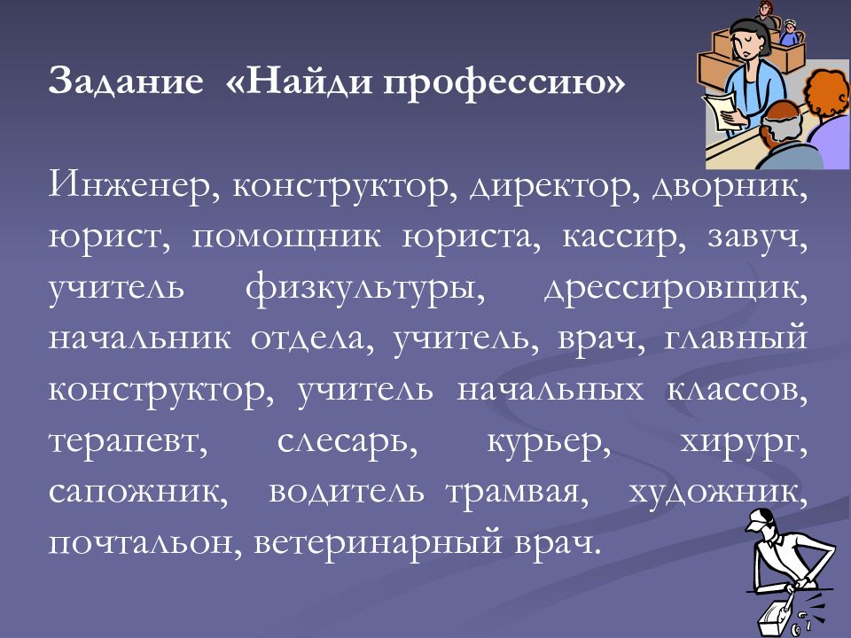 Работа профессия специальность. Учитель профессия специальность должность. Задание профессии должность специальность. Учитель это должность или профессия. Задание по технологии 8 класс найти профессию и специальность.