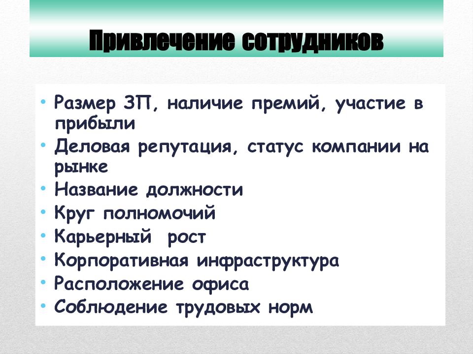 Процесс привлечения. Способы привлечения персонала. Методы привлечения сотрудников. Способы привлечения персонала в организацию. Активные и пассивные методы привлечения персонала.