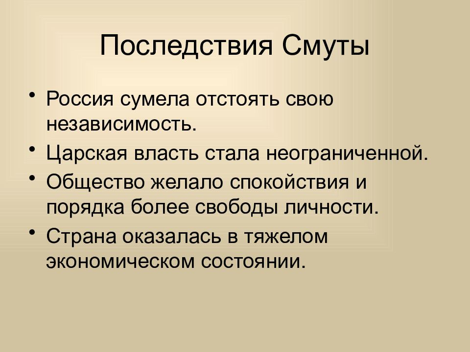 Последствия смуты в 17 веке. Последствия смуты. Перечислите последствия смуты для России. Негативные последствия смуты. Последствия смутного времени 17 века.