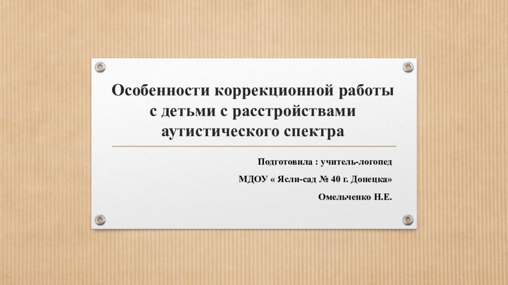 Особенности коррекционной работы с детьми с расстройствами аутистического спектра