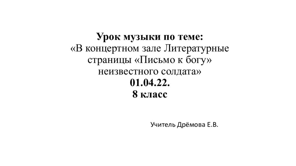 Письмо к богу неизвестного солдата урок музыки 8 класс презентация