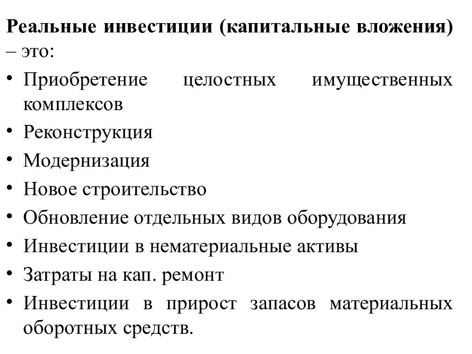 Капитальные вложения это. Капитальные вложения это инвестиции. Инвестирование в капитальные вложения это. Капитальные вложения это разновидность инвестиций.