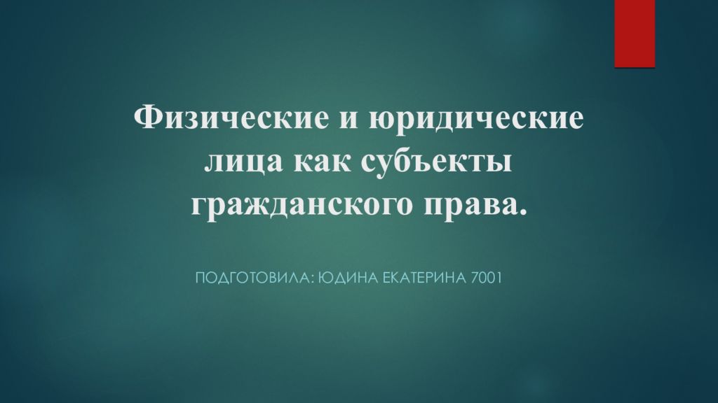 Физические и юридические лица как субъекты гражданского права.