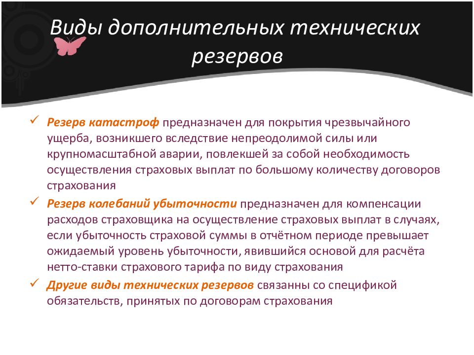 Вред причинен вследствие непреодолимой силы. Виды резервов. Математический резерв в страховании жизни. К техническим резервам относятся:. Технические резервы страховой компании.