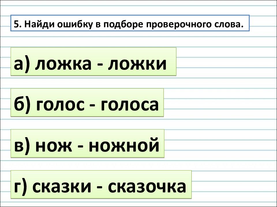 Найти ошибку в слове