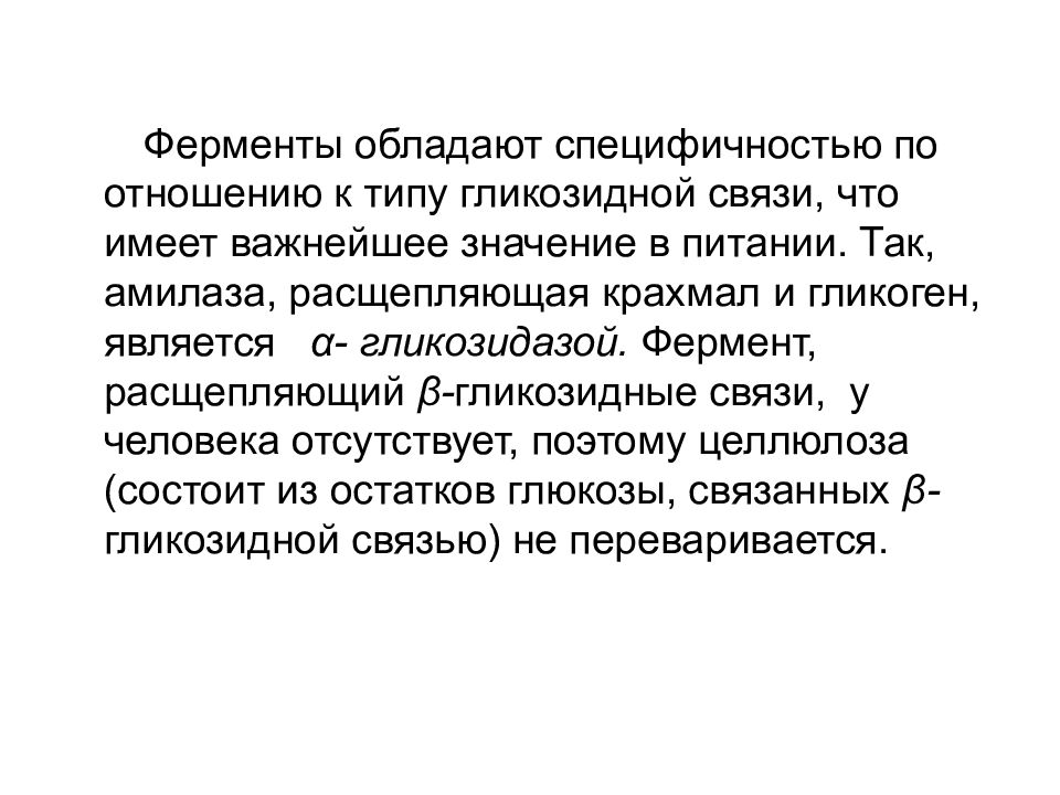 Ферменты обладают специфичностью. Какими особенностями обладают ферменты?. Амилаза гликозидные связи. Абсолютной специфичностью обладает фермент.