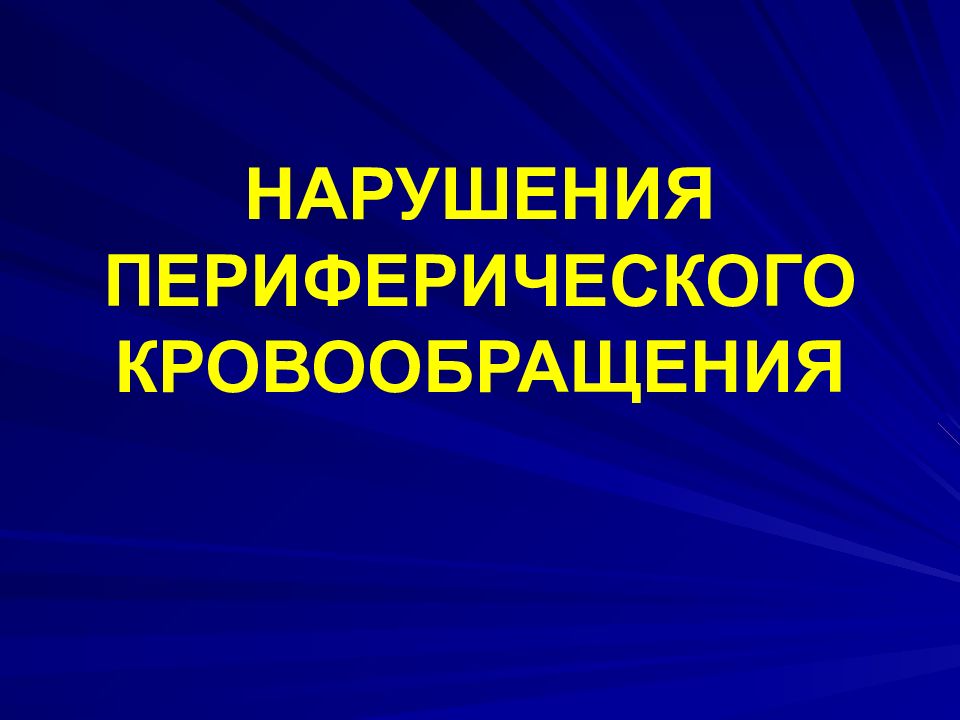 Нарушение кровообращения хирургия презентация