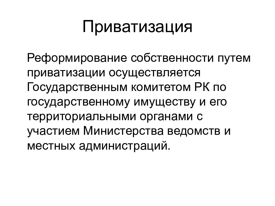 Разработка проектов приватизации и перехода к рынку