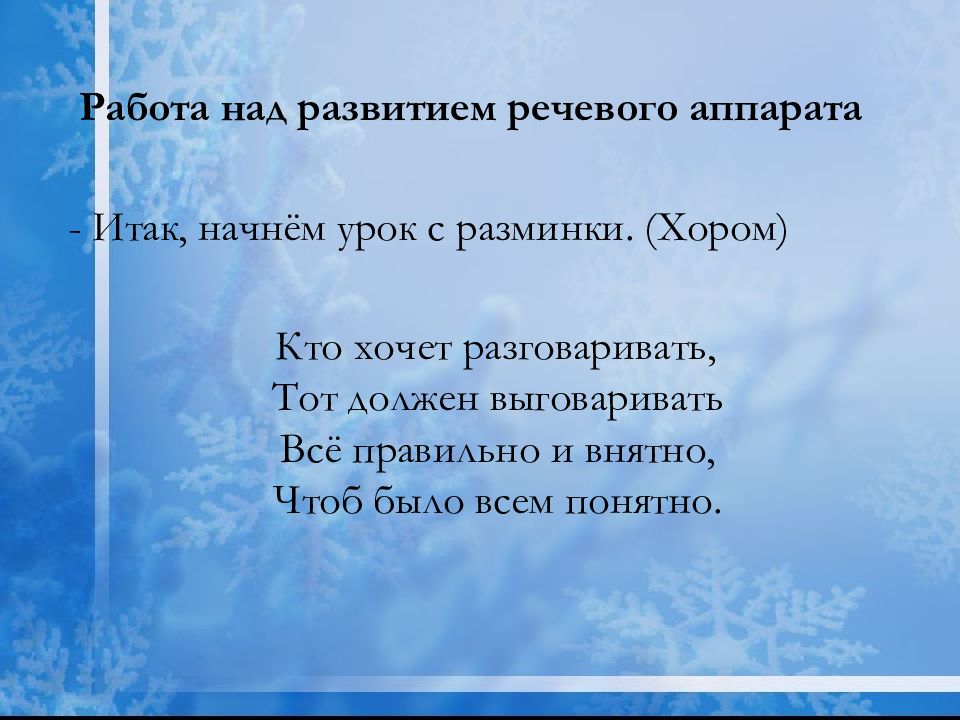 Итак начнем. Разогрев голосового аппарата.