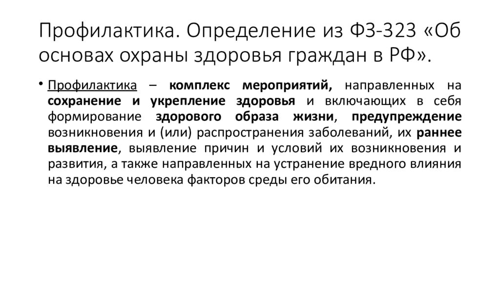 Ст 13 фз 323 об охране здоровья. Профилактика это определение. Охрана здоровья. Здоровье ФЗ 323 определение.