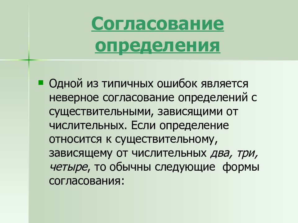 Является неверным. Согласование определение. Варианты согласования определений и приложений кратко. Согласование определений с существительными.. Неправильное согласование.