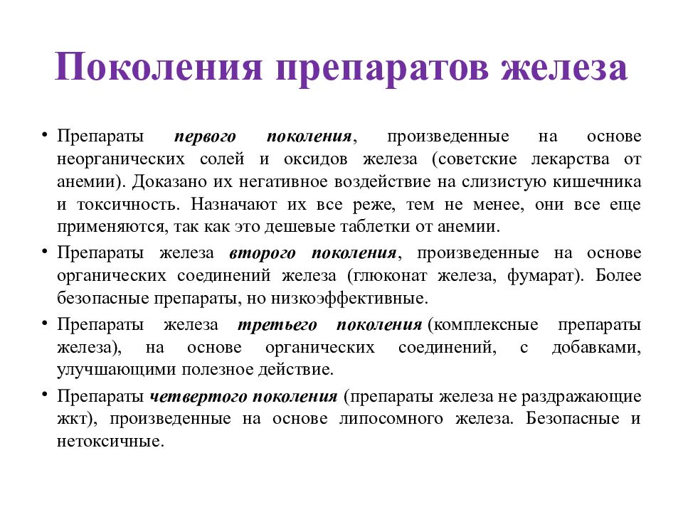 Препараты железа. Поколения препаратов железа. Препараты железа в уколах. Препараты железа презентация.