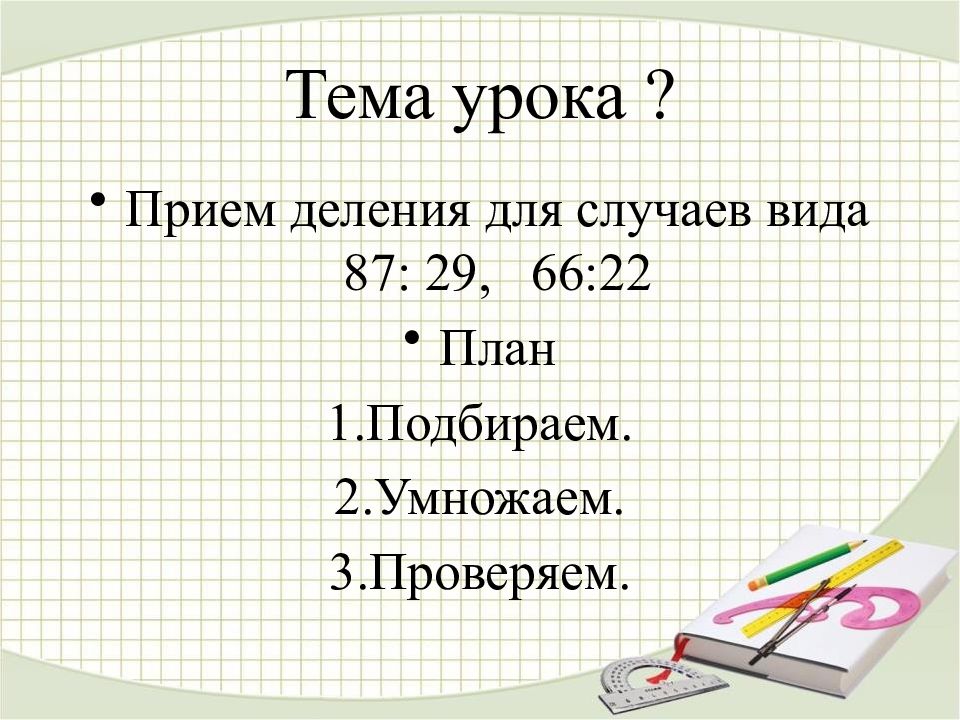 Тема деление 2 класс школа россии презентация. Прием деления случаев 87 на 29.