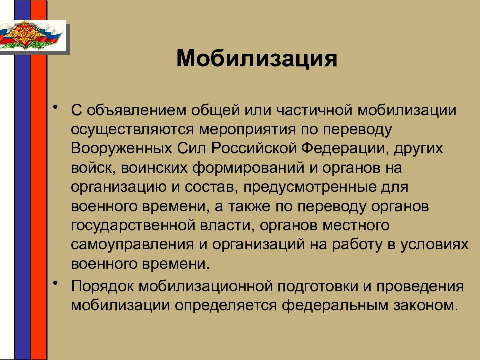 Мобилизация форум. Мобилизация частичная и общая. Объявлена мобилизация. Мероприятия по мобилизации проводятся. Чачастичная мобилизация.