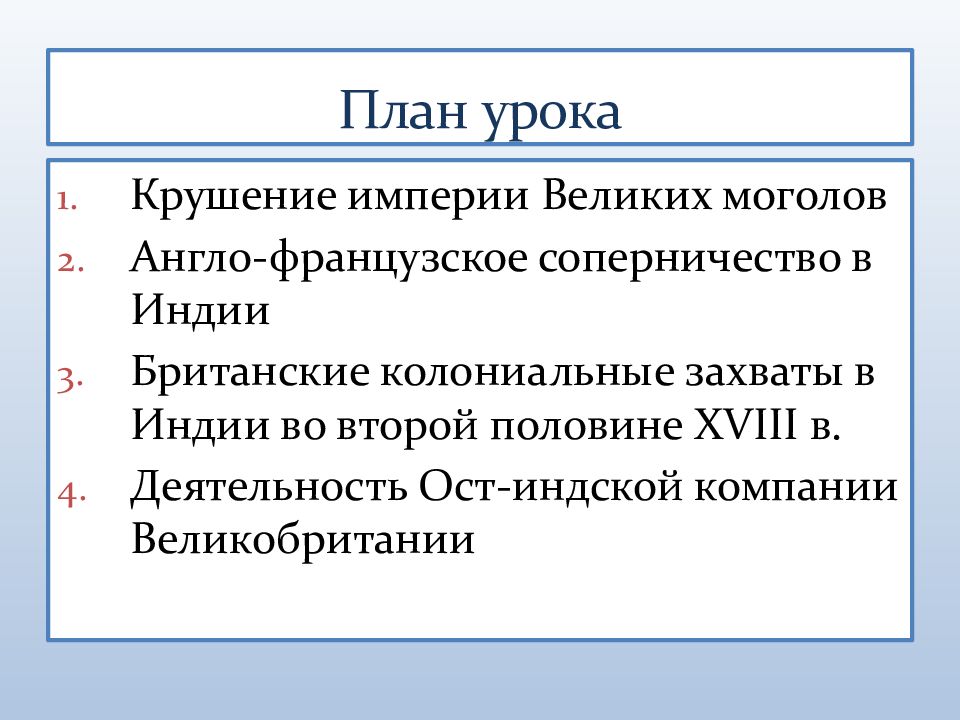 Причины крушения империи моголов. Англо-французское соперничество в Индии план. Англо французское соперничество в Индии в 18 веке. Британские колониальные захваты в Индии во второй половине XVIII В.. Англо-французское соперничество в Индии таблица.