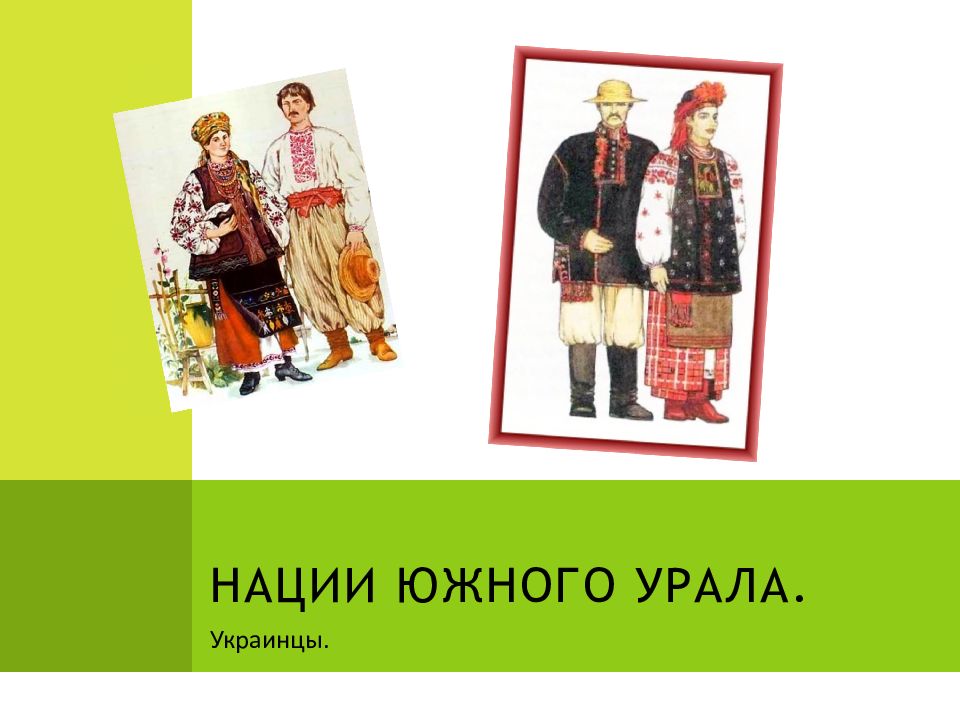 Моя национальность. Национальные костюмы народов Южного Урала рисунок. Народы Южного Урала украинцы. Украинцы на Урале. Известные украинцы Урала.