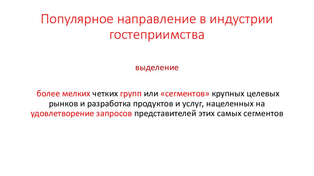 направления развития гостиничных услуг. европейская концепция. основные направления индустрии гостеприимства презентация. восточноевропейская модель гостеприимства. индустрия гостеприимства.