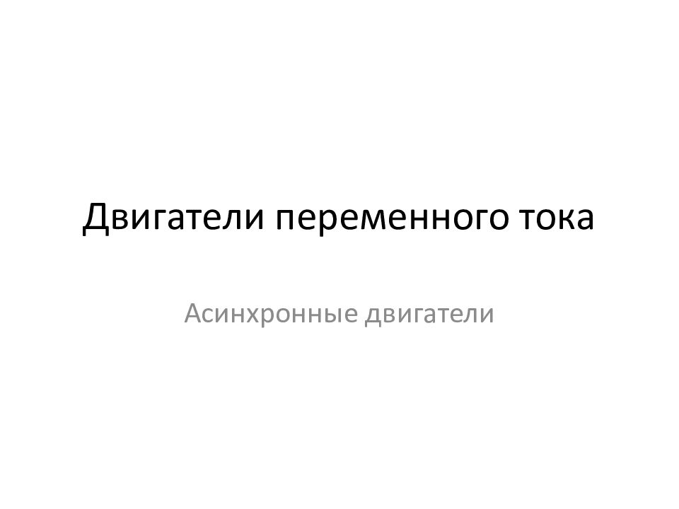 Двигатели переменного тока